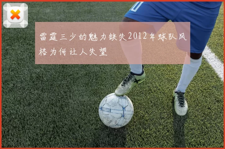 雷霆三少的魅力缺失2012年球队风格为何让人失望