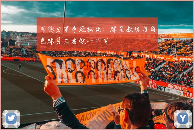 韦德分享夺冠秘诀：球星教练与角色球员三者缺一不可