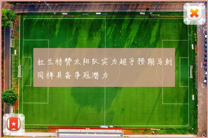 杜兰特赞太阳队实力超乎预期马刺同样具备争冠潜力