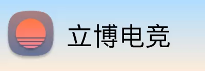 立博电竞 Logo